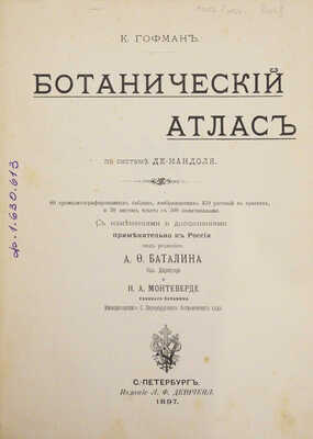 Гофман К. Ботанический атлас по системе де-Кандоля. СПб.: Издание А.Ф. Девриена, 1897.